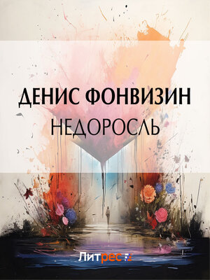 cover image of Недоросль